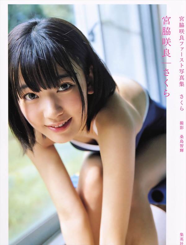 HKT48宮脇咲良のビキニ、スクール水着グラビアエロ画像「若さ爆発」