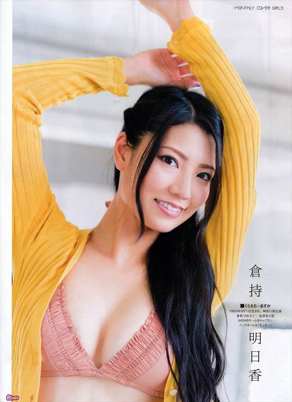 AKB48倉持明日香の手ブラとブラジャー見えブルセラ写真、ビキニ水着エロ画像