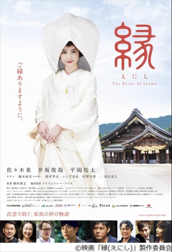 佐々木希の映画「縁（えにし）The Bride of Izumo」での白無垢姿画像