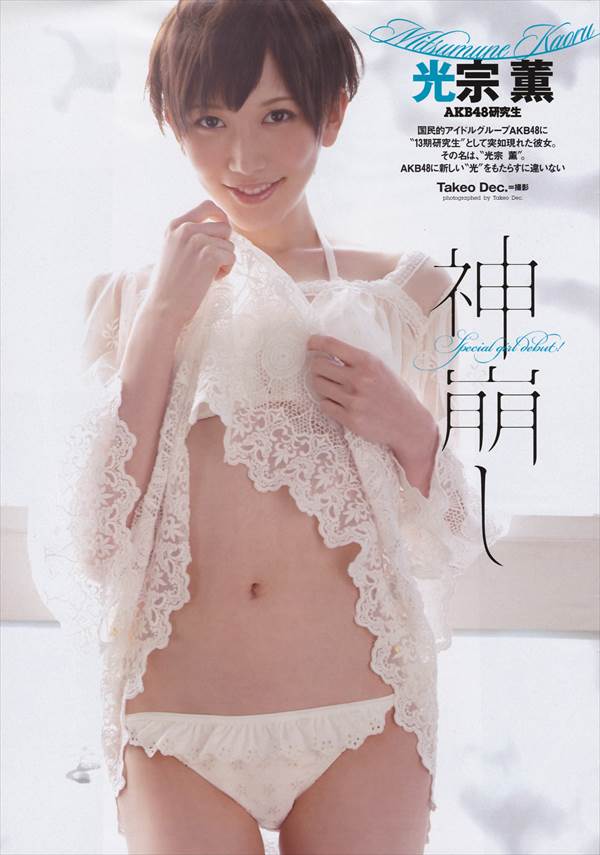 元AKB48光宗薫が映画『ピース　オブ　ケイク』で「綾野さんの股間が目の前にあったんです。 その状態で5分くらい待機」してた彼女のビキニ水着画像
