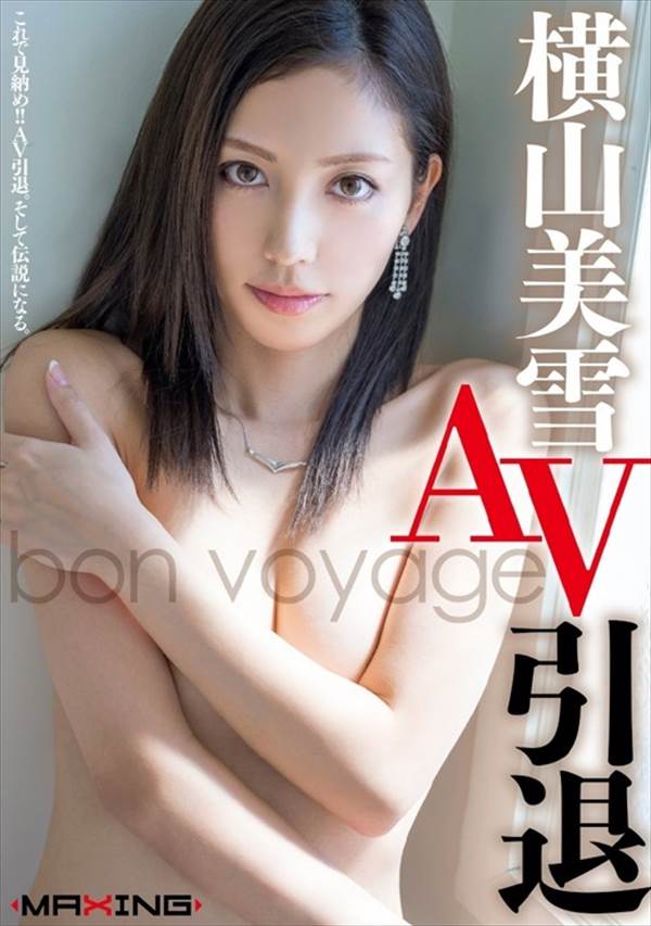 AV女優横山美雪がパンティー一枚のおっぱい丸出しでパンツ脱ぎかけ挑発エロ画像