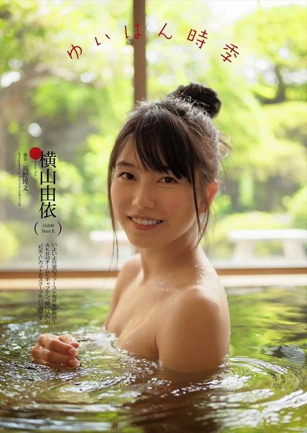 AKB48次期総監督横山由依の透け透けの服から透けて見えるビキニ水着画像
