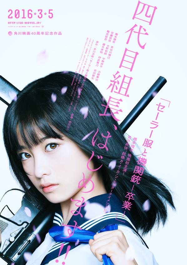 クランクアップした橋本環奈の初主演映画「セーラー服と機関銃」画像